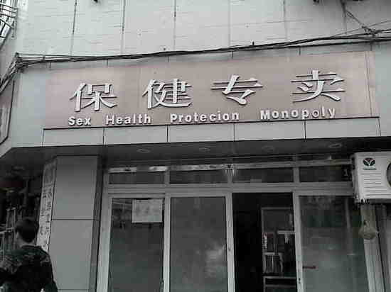 Sex Health Protection Monopoly